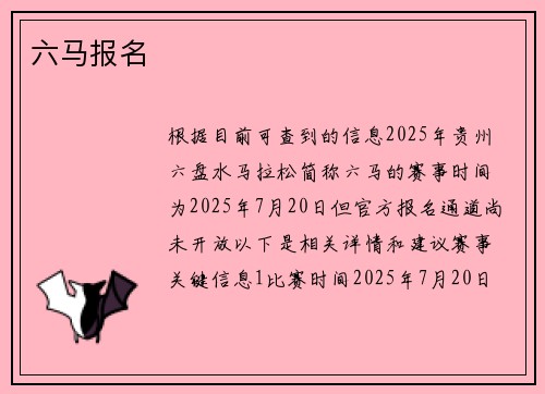 六马报名