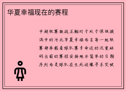 华夏幸福现在的赛程