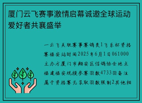 厦门云飞赛事激情启幕诚邀全球运动爱好者共襄盛举