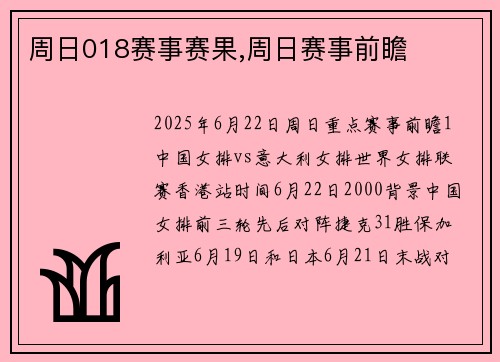 周日018赛事赛果,周日赛事前瞻