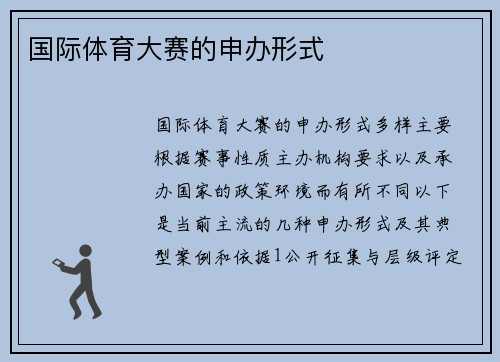 国际体育大赛的申办形式