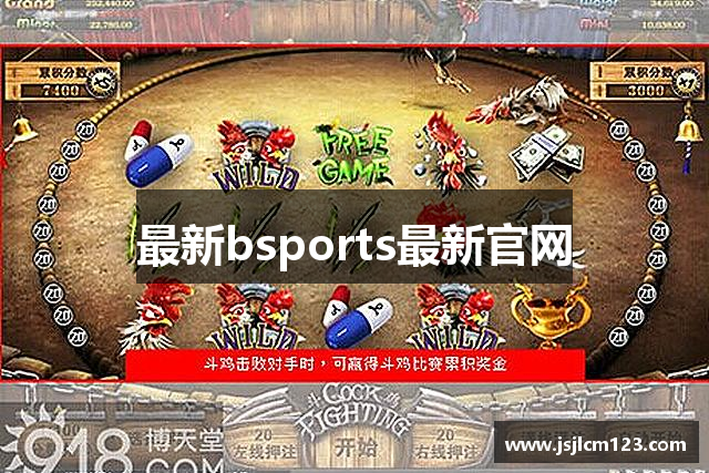 最新bsports最新官网